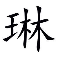 琳字意思|琳（汉语文字）